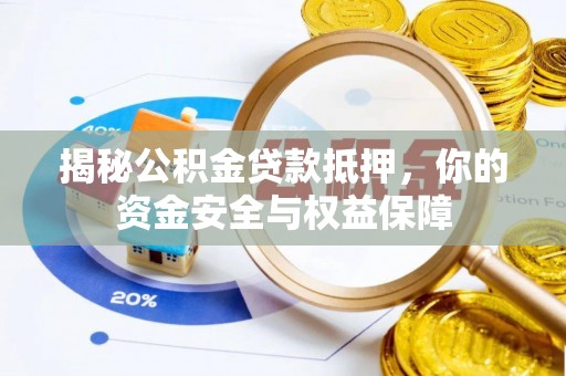 新安揭秘公积金贷款抵押，你的资金安全与权益保障