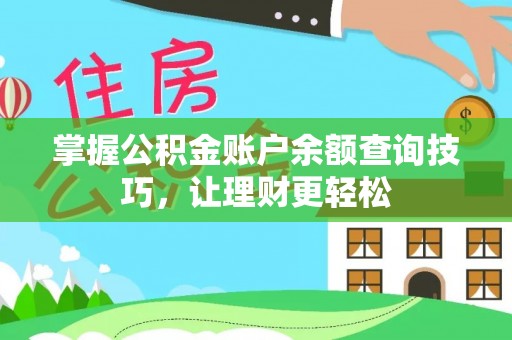 新安掌握公积金账户余额查询技巧，让理财更轻松