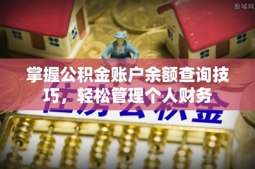 新安掌握公积金账户余额查询技巧，轻松管理个人财务