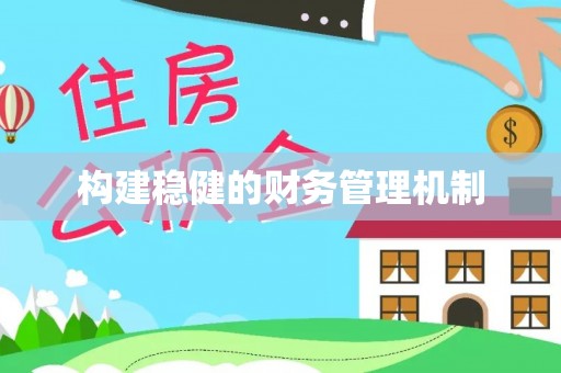 新安构建稳健的财务管理机制