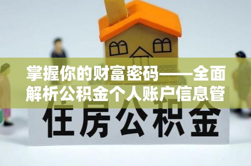 新安掌握你的财富密码——全面解析公积金个人账户信息管理与优化