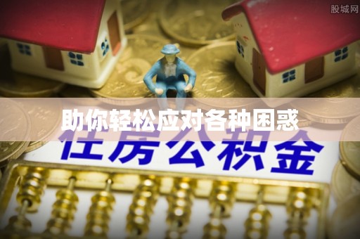 新安助你轻松应对各种困惑