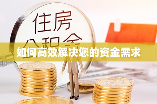 新安如何高效解决您的资金需求