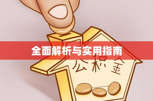 新安全面解析与实用指南